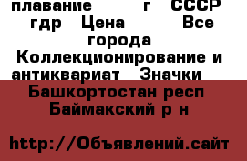 13.1) плавание : 1980 г - СССР - гдр › Цена ­ 399 - Все города Коллекционирование и антиквариат » Значки   . Башкортостан респ.,Баймакский р-н